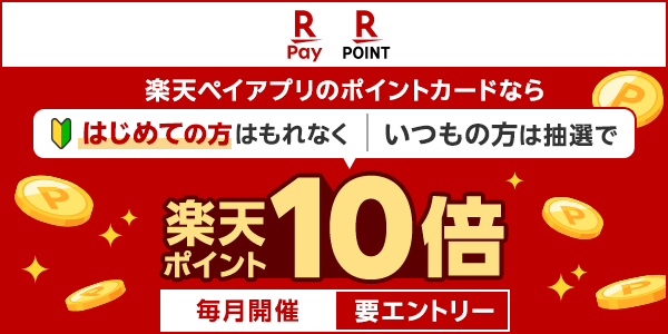 【楽天ペイ・楽天ポイントカード】楽天ペイアプリのポイントカードならはじめての方はもれなく｜いつもの方は抽選で楽天ポイント10倍（毎月開催/要エントリー）