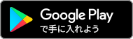 GooglePlayからダウンロード
