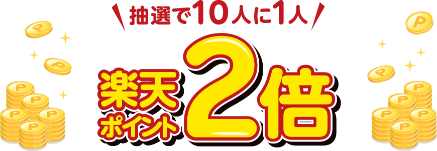 抽選で10人に1人楽天ポイント2倍